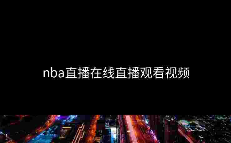 nba直播在线直播观看视频