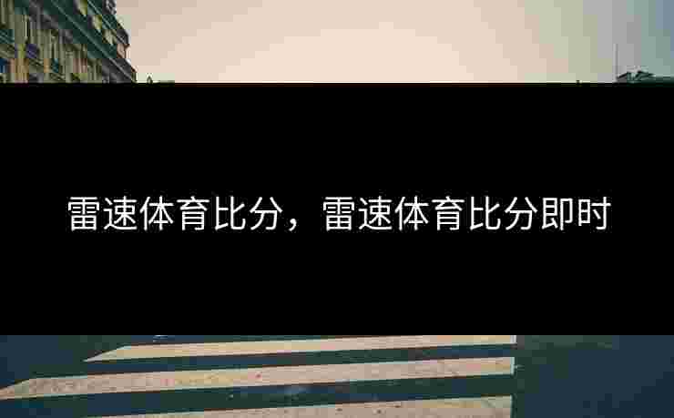 雷速体育比分，雷速体育比分即时