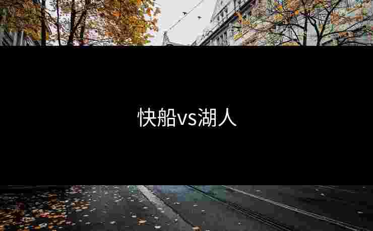 快船vs湖人