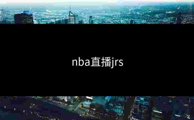 nba直播jrs