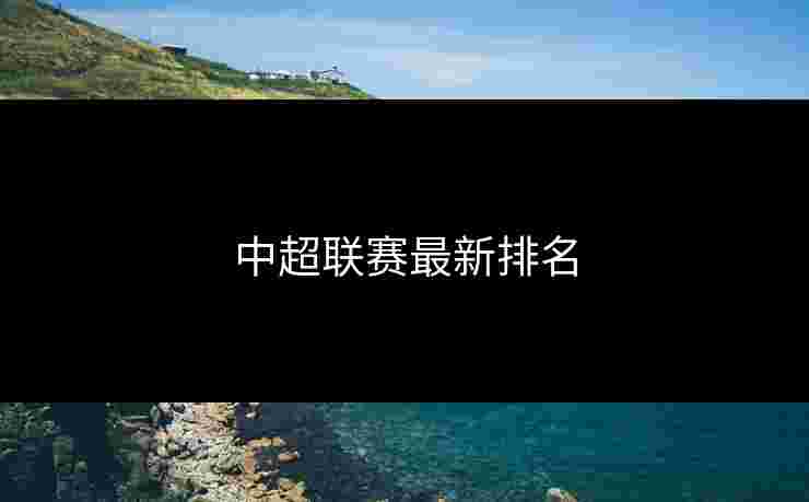 中超联赛最新排名