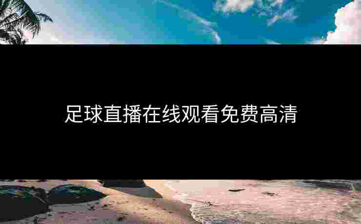 足球直播在线观看免费高清