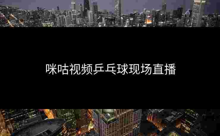 咪咕视频乒乓球现场直播