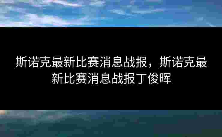 斯诺克最新比赛消息战报，斯诺克最新比赛消息战报丁俊晖
