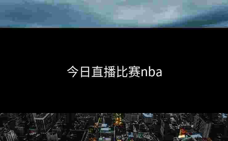 今日直播比赛nba