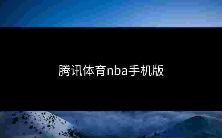 腾讯体育nba手机版