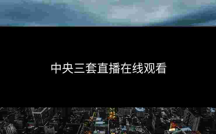 中央三套直播在线观看
