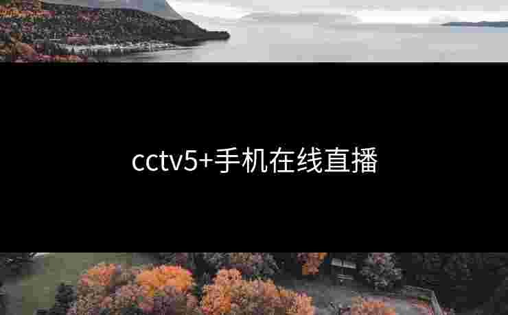 cctv5+手机在线直播