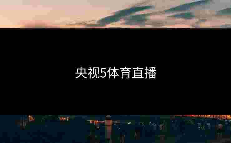 央视5体育直播