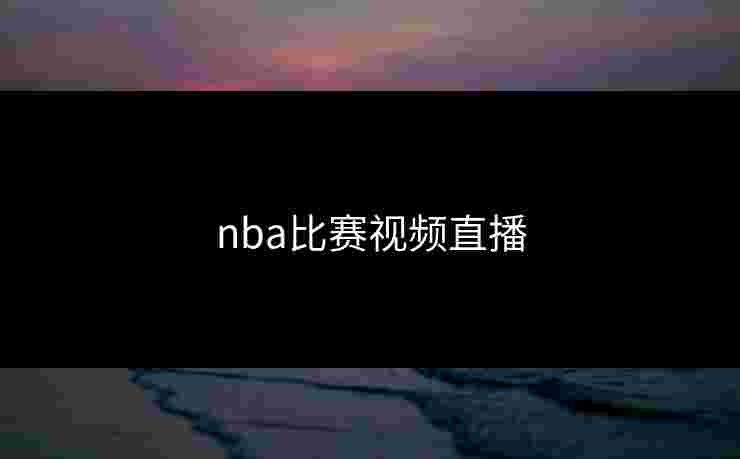 nba比赛视频直播