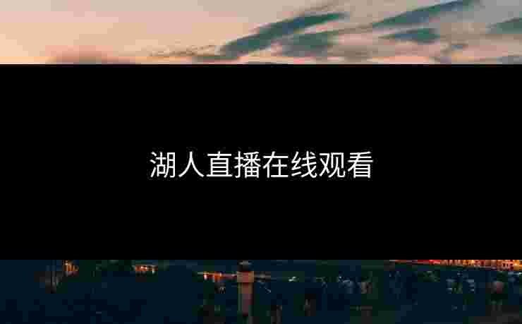 湖人直播在线观看