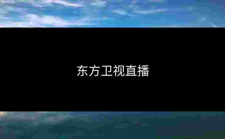 东方卫视直播