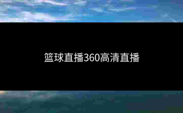 篮球直播360高清直播