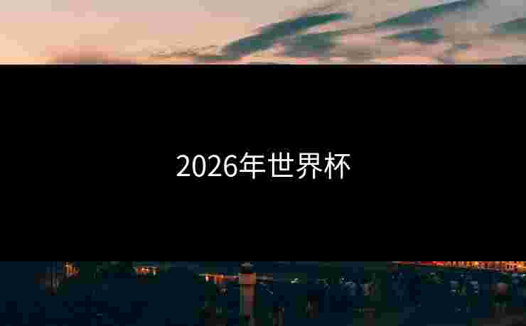 2026年世界杯
