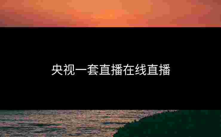 央视一套直播在线直播