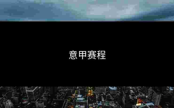 意甲赛程